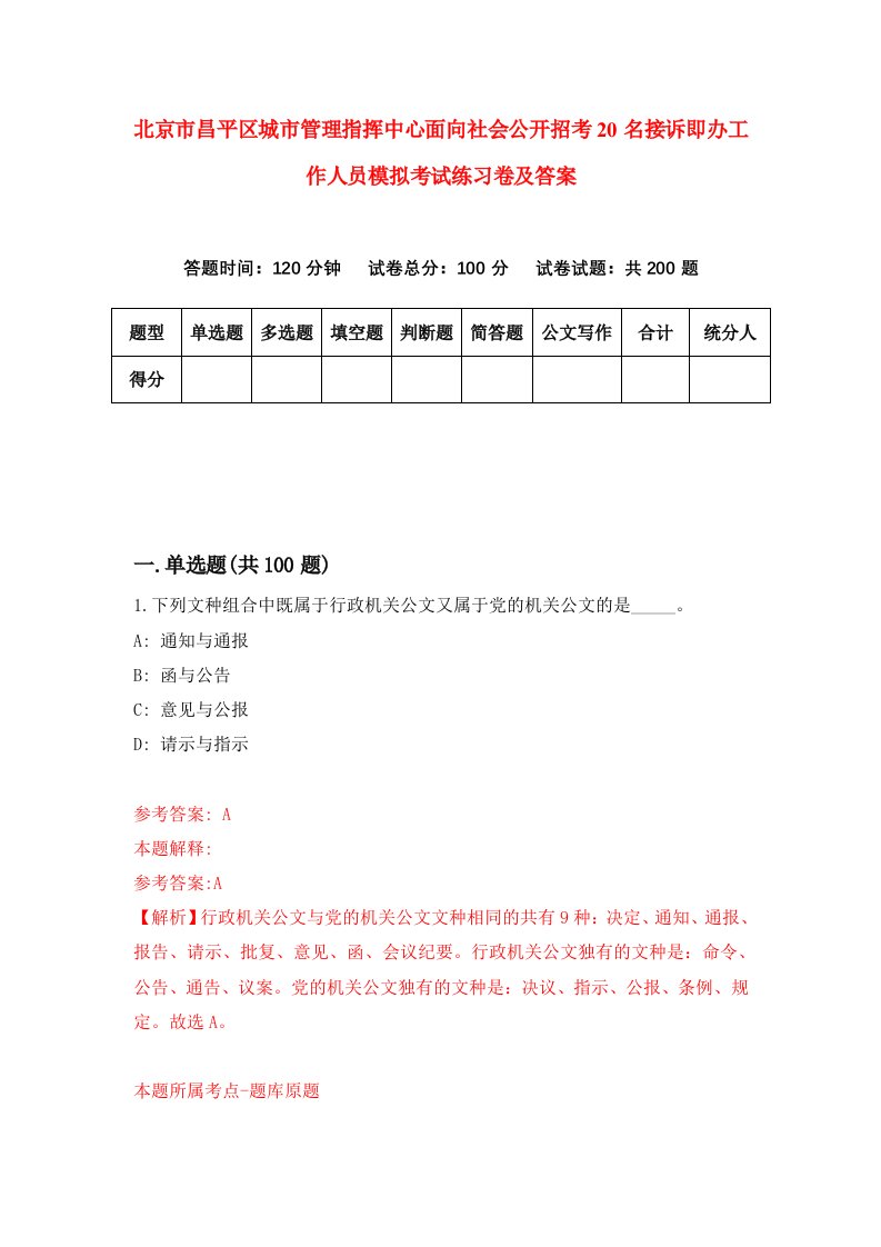 北京市昌平区城市管理指挥中心面向社会公开招考20名接诉即办工作人员模拟考试练习卷及答案第3卷