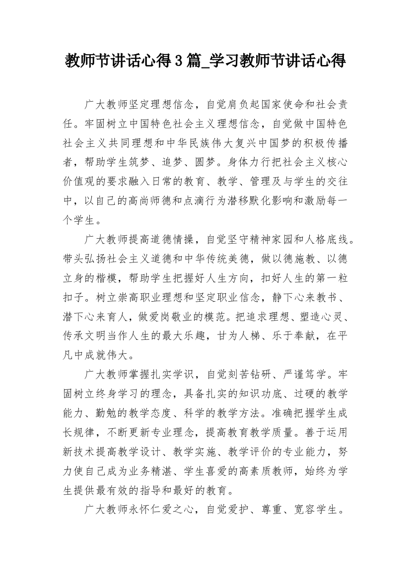 教师节讲话心得3篇_学习教师节讲话心得_1