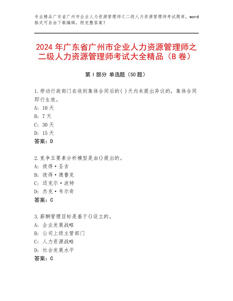 2024年广东省广州市企业人力资源管理师之二级人力资源管理师考试大全精品（B卷）