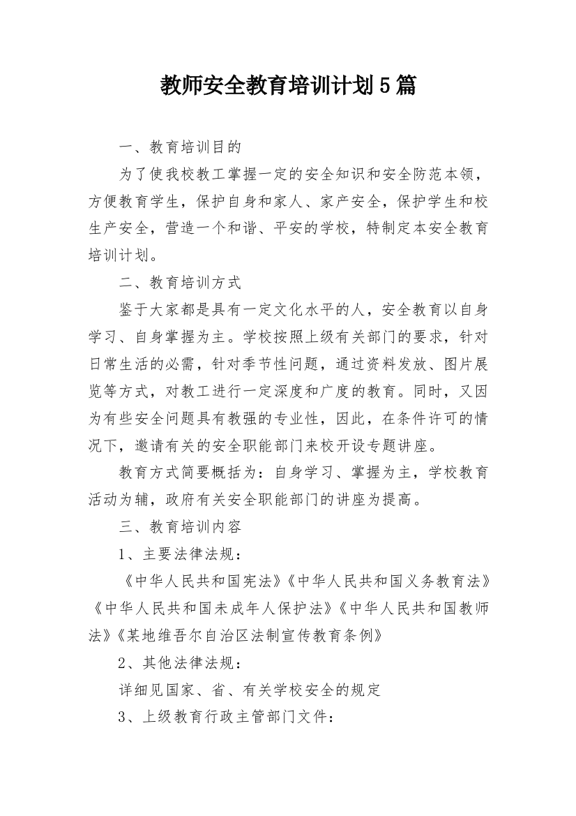 教师安全教育培训计划5篇_1