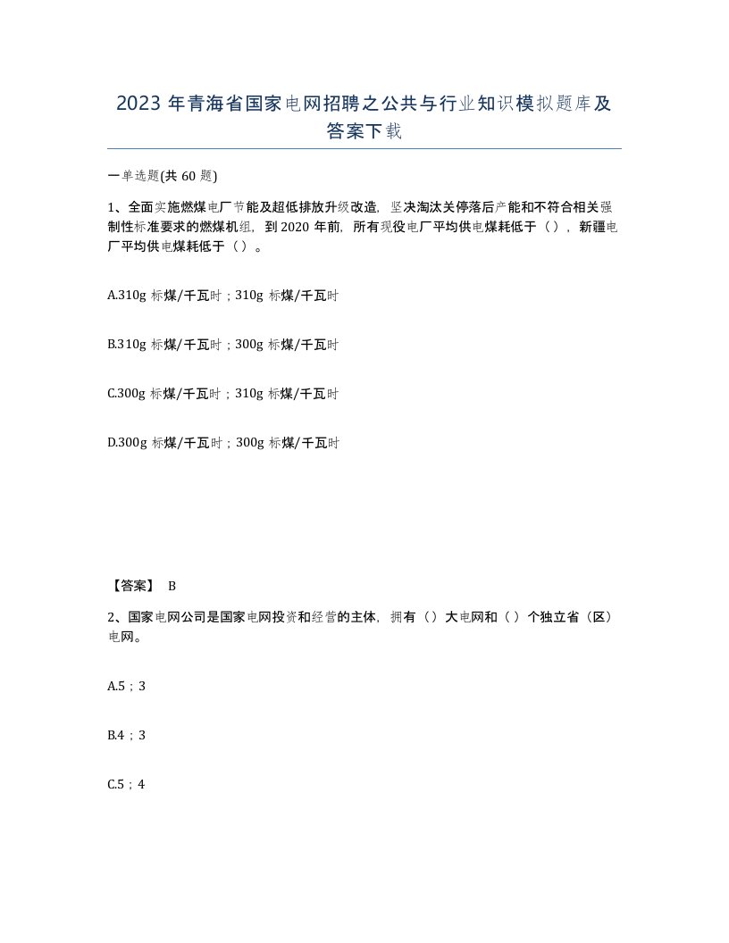 2023年青海省国家电网招聘之公共与行业知识模拟题库及答案