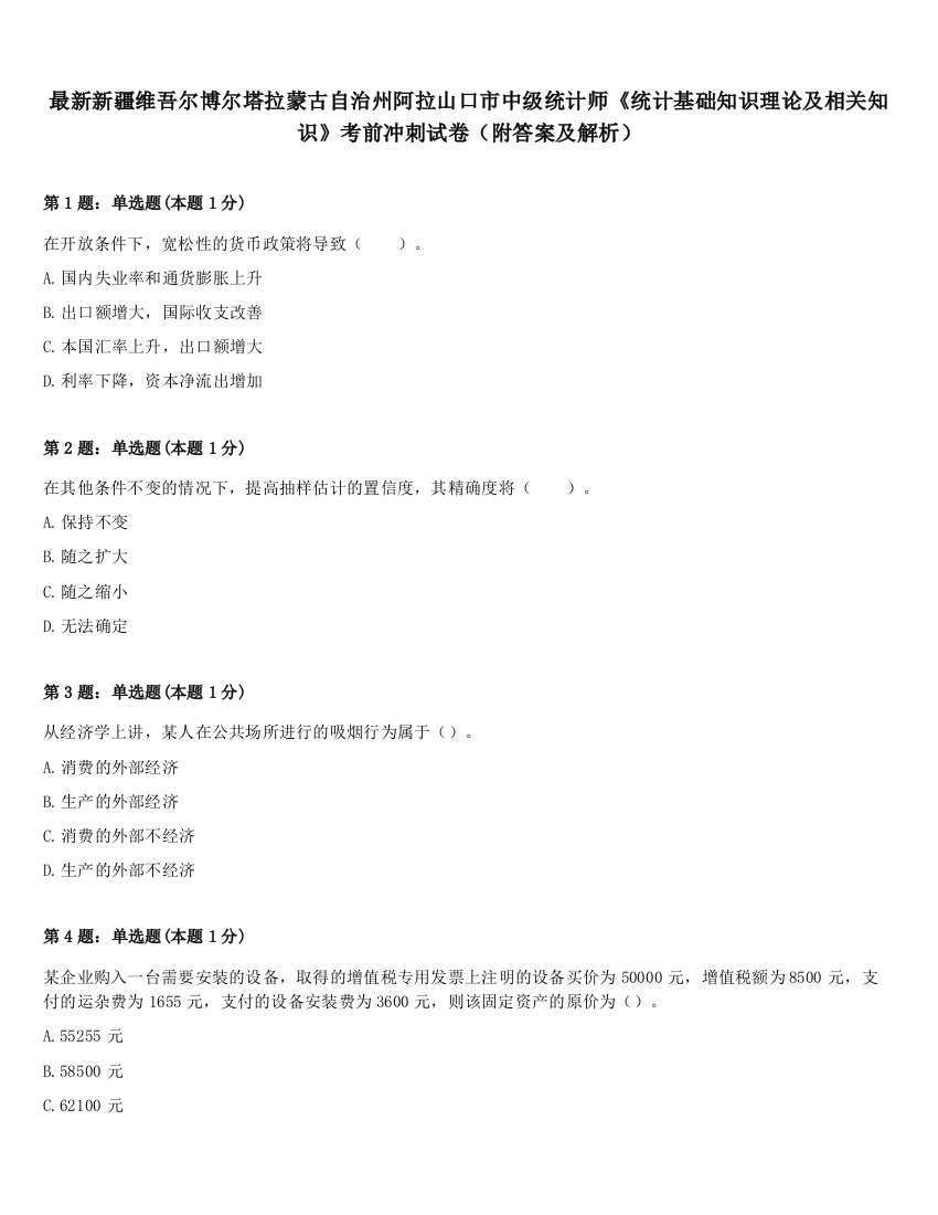 最新新疆维吾尔博尔塔拉蒙古自治州阿拉山口市中级统计师《统计基础知识理论及相关知识》考前冲刺试卷（附答案及解析）