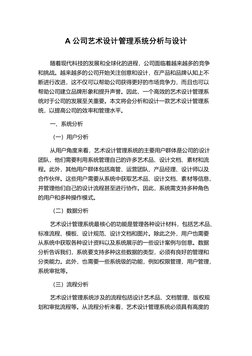 A公司艺术设计管理系统分析与设计