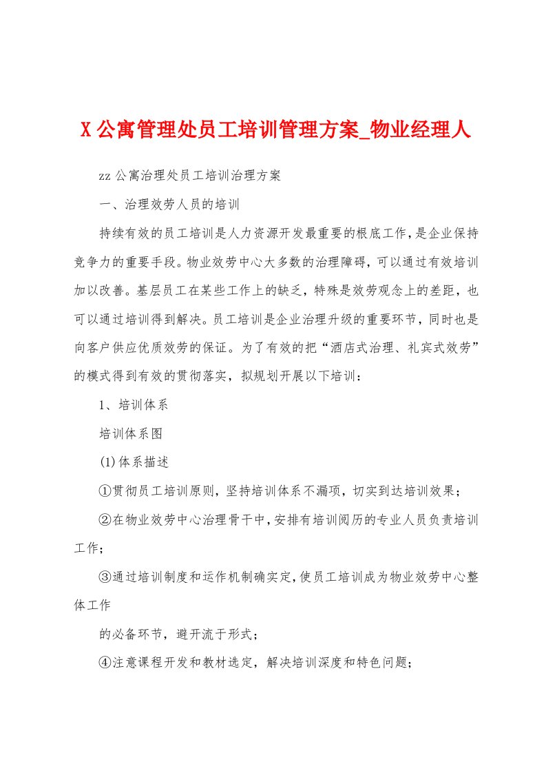 公寓管理处员工培训管理方案