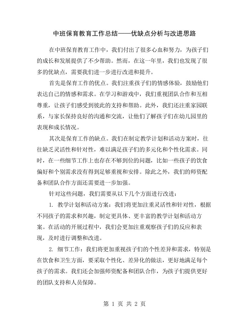 中班保育教育工作总结——优缺点分析与改进思路