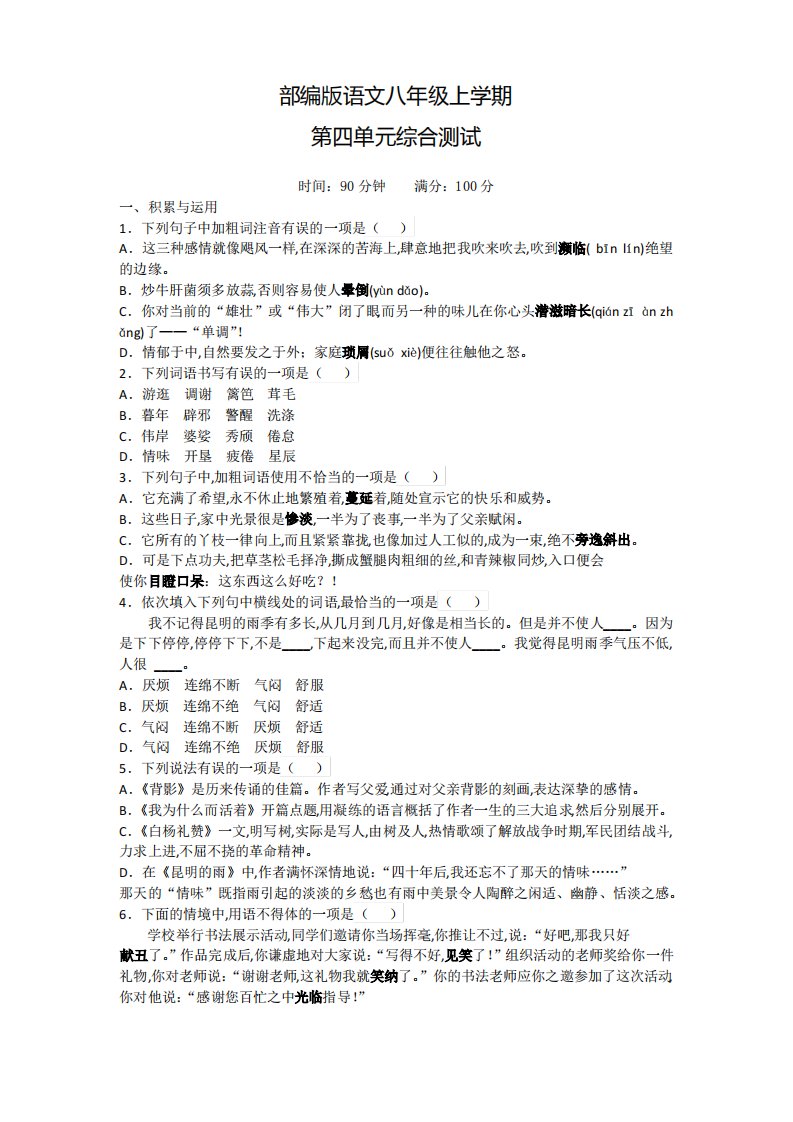 部编版语文八年级上册第四单元测试卷附答案