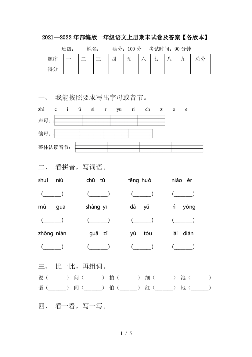 2021—2022年部编版一年级语文上册期末试卷及答案【各版本】