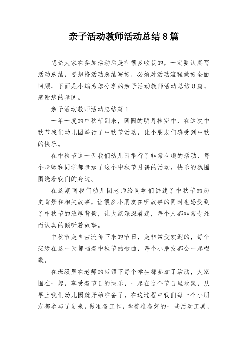 亲子活动教师活动总结8篇