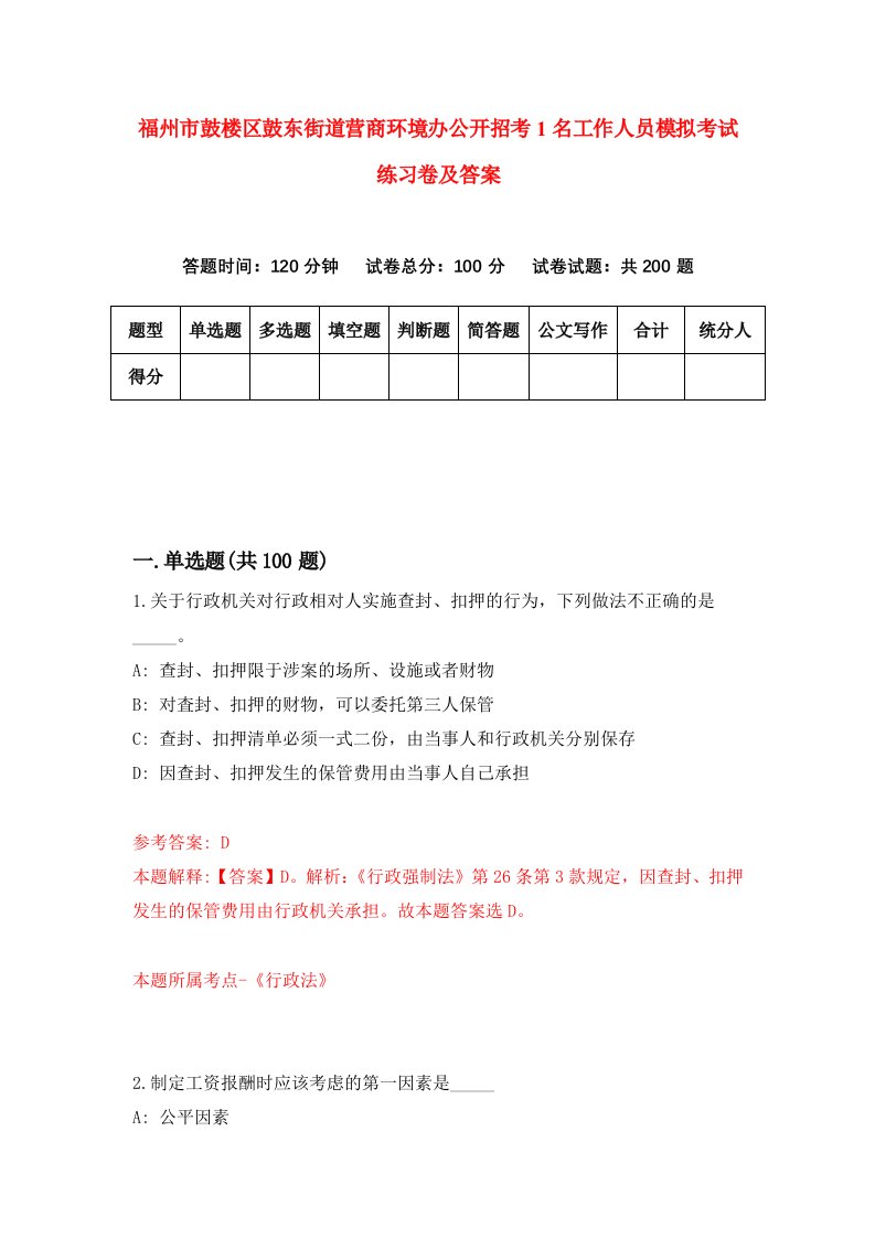 福州市鼓楼区鼓东街道营商环境办公开招考1名工作人员模拟考试练习卷及答案第9卷