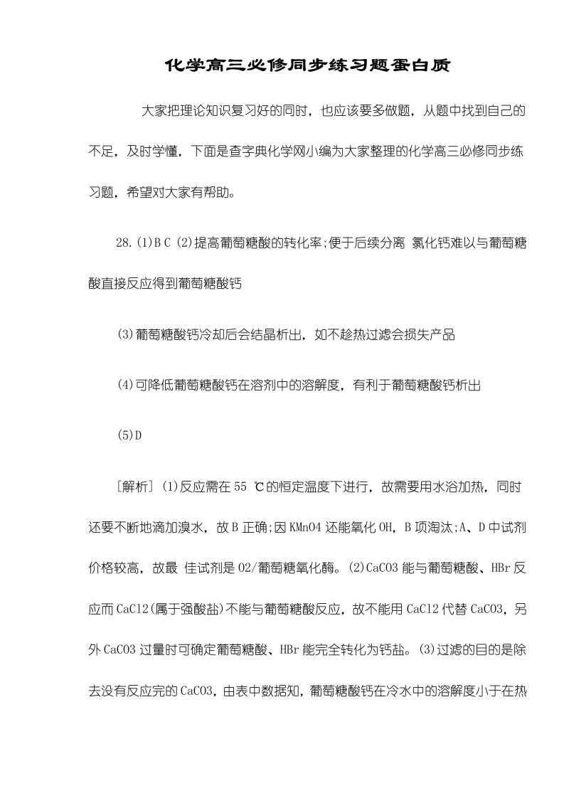 化学高三必修同步练习题蛋白质