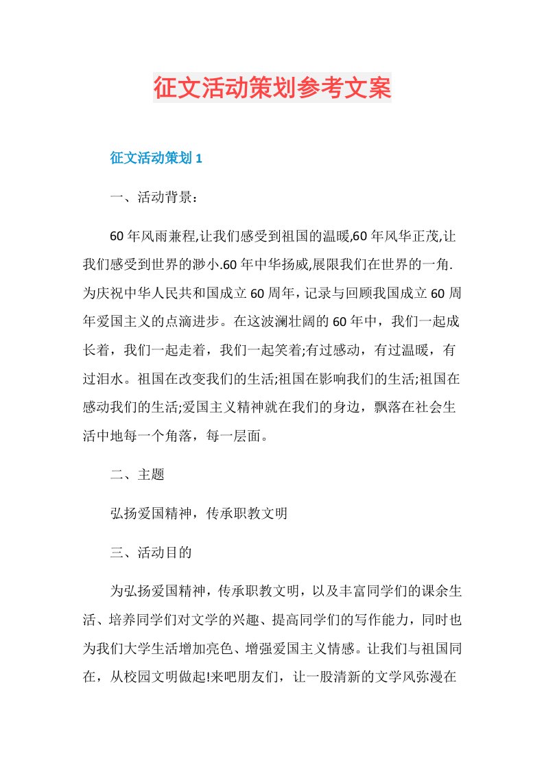 征文活动策划参考文案