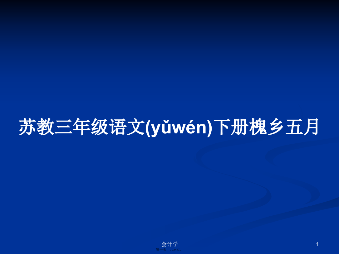 苏教三年级语文下册槐乡五月