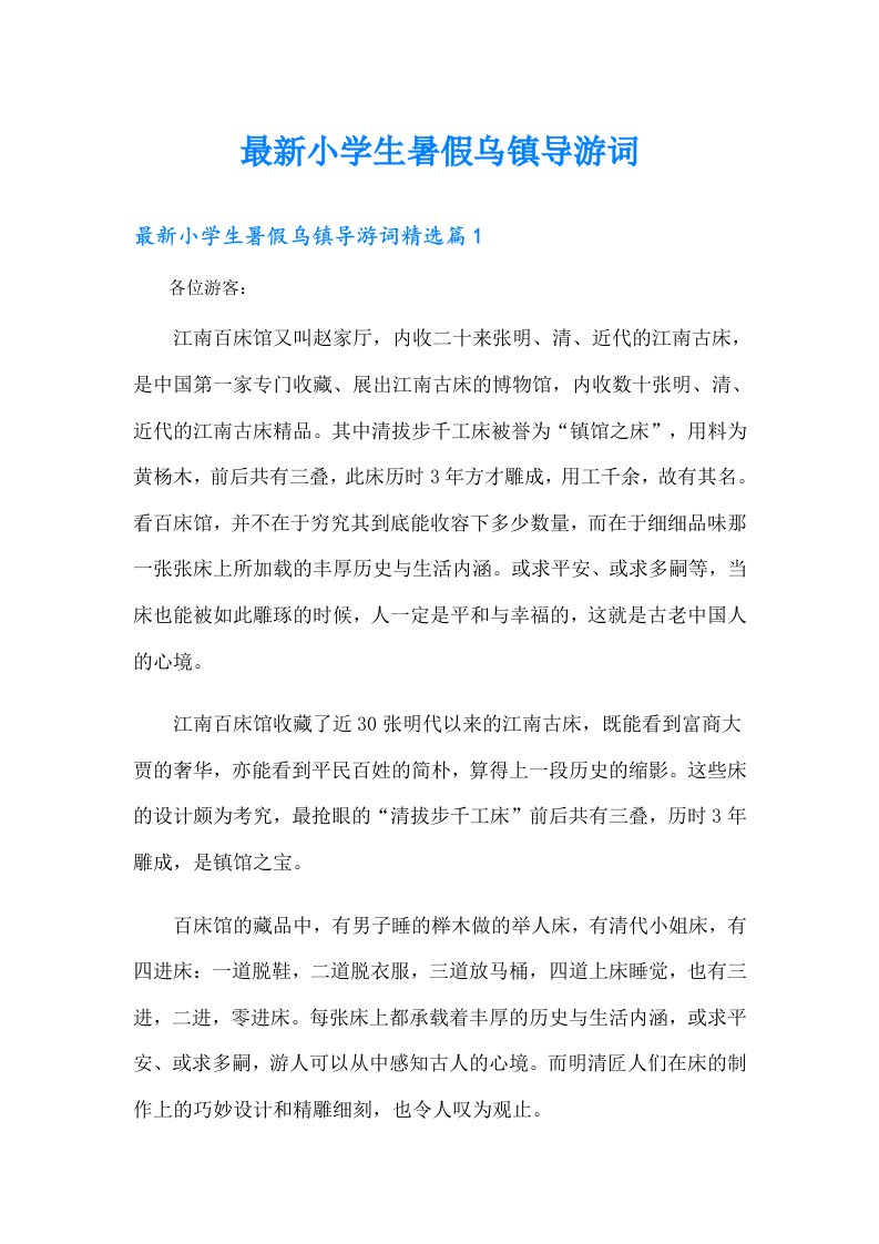 最新小学生暑假乌镇导游词