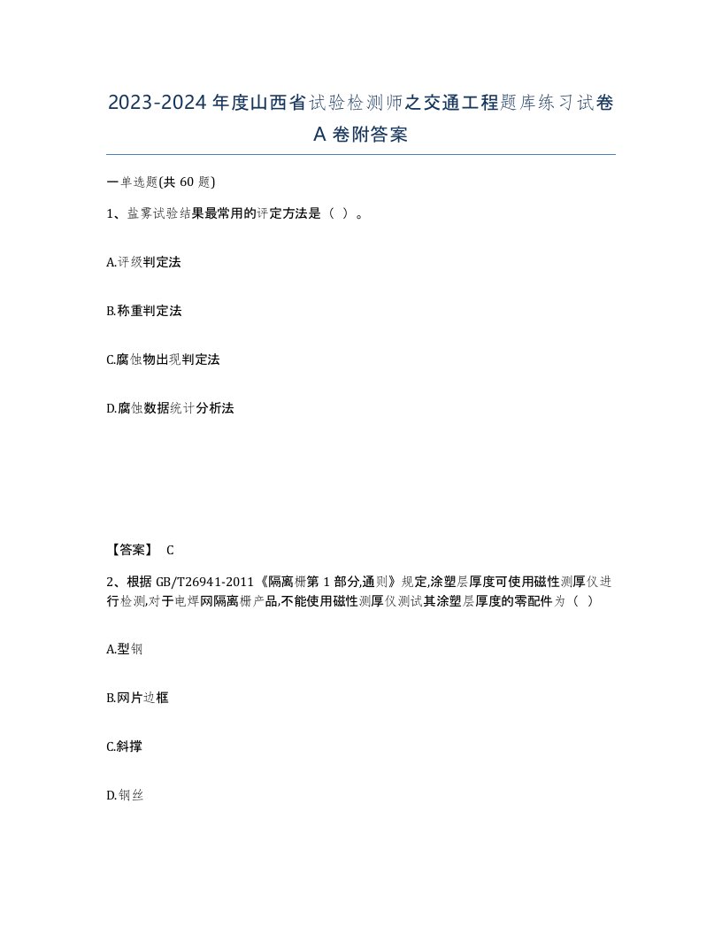 2023-2024年度山西省试验检测师之交通工程题库练习试卷A卷附答案