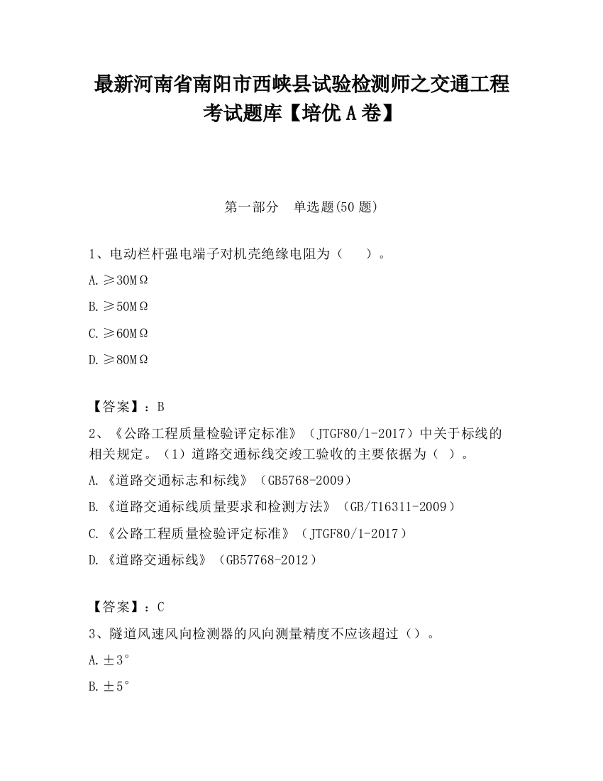 最新河南省南阳市西峡县试验检测师之交通工程考试题库【培优A卷】