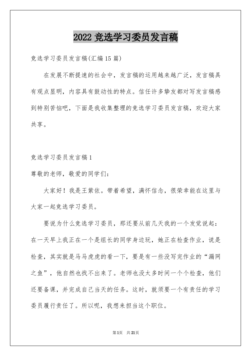 2022竞选学习委员发言稿_3