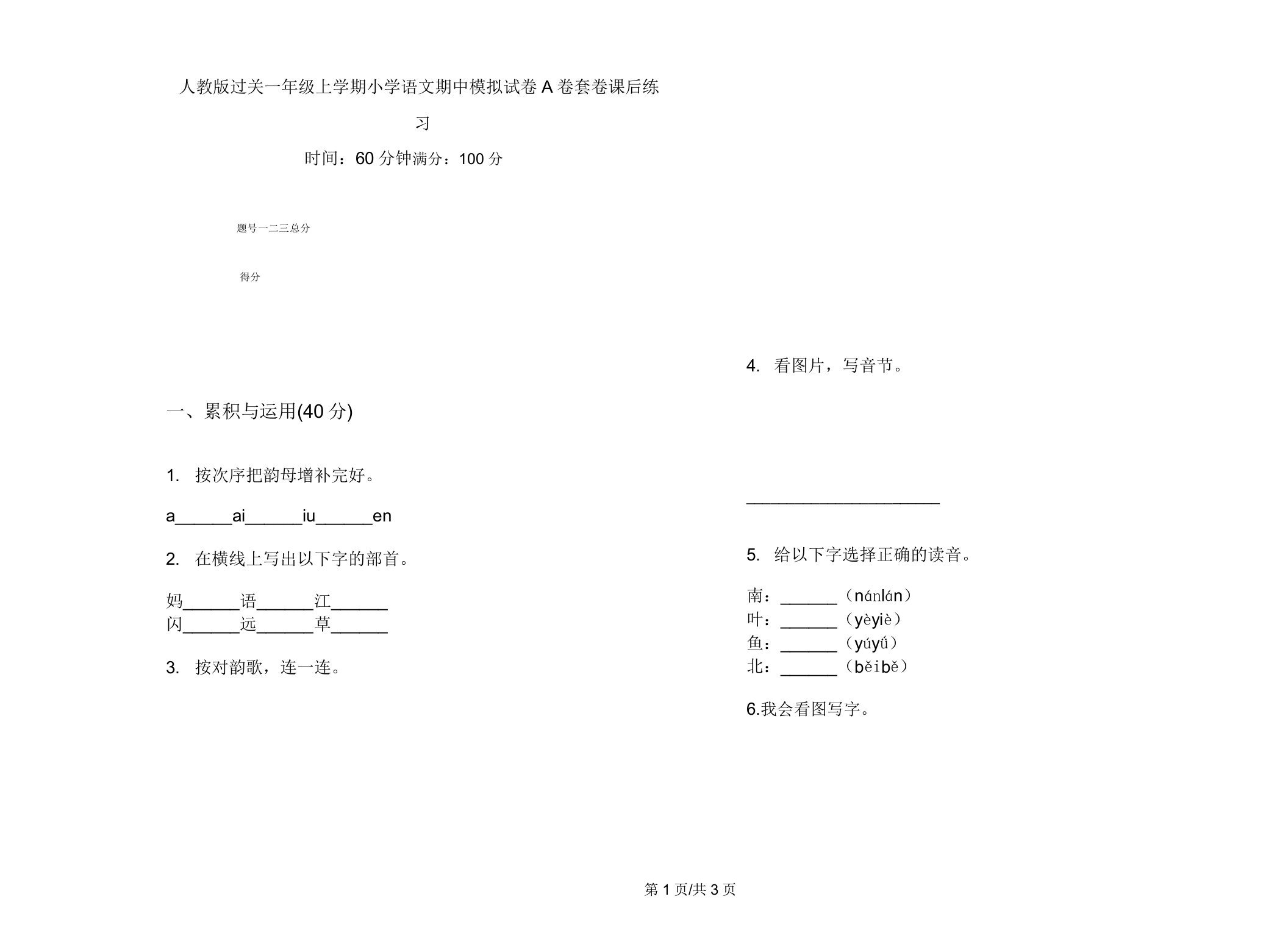 人教版过关一年级上学期小学语文期中模拟试卷A卷套卷课后练习