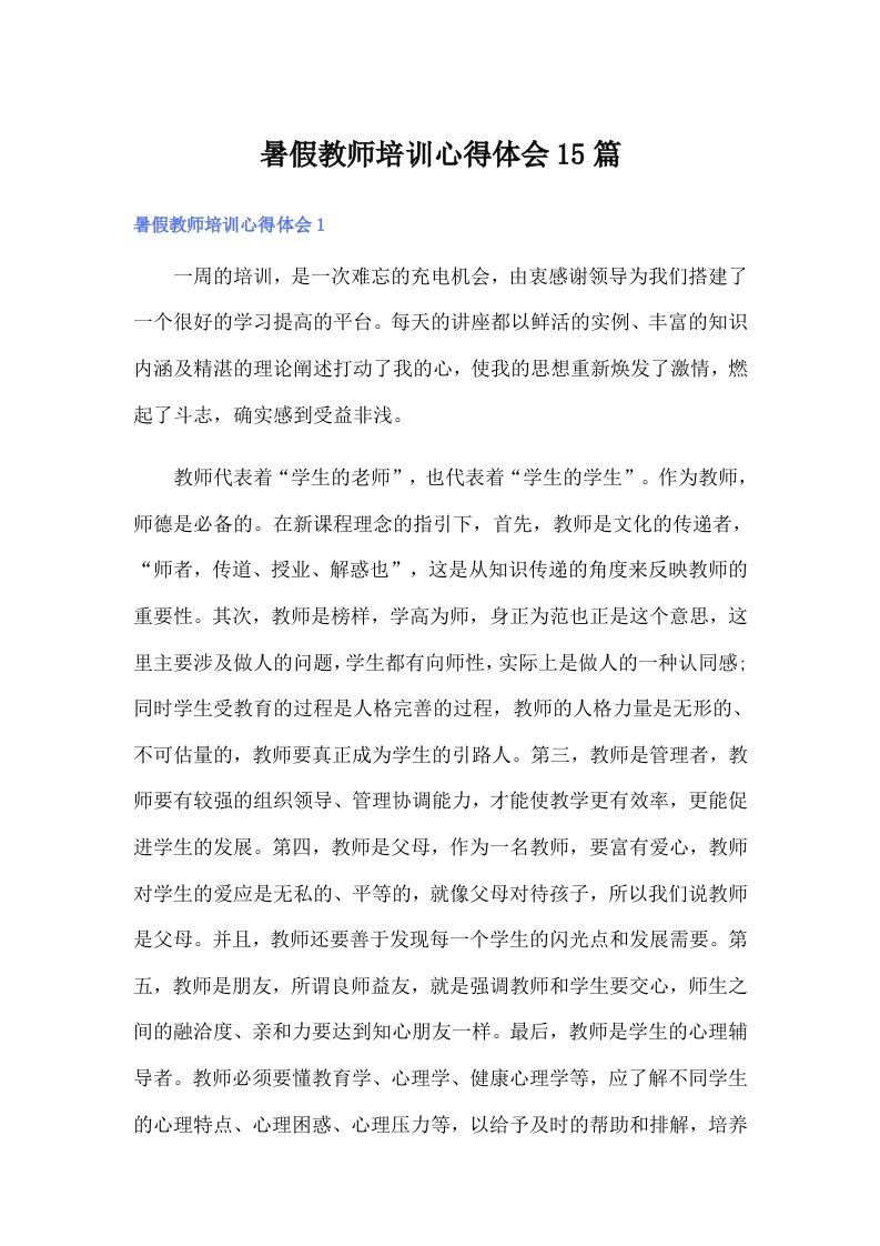 暑假教师培训心得体会15篇