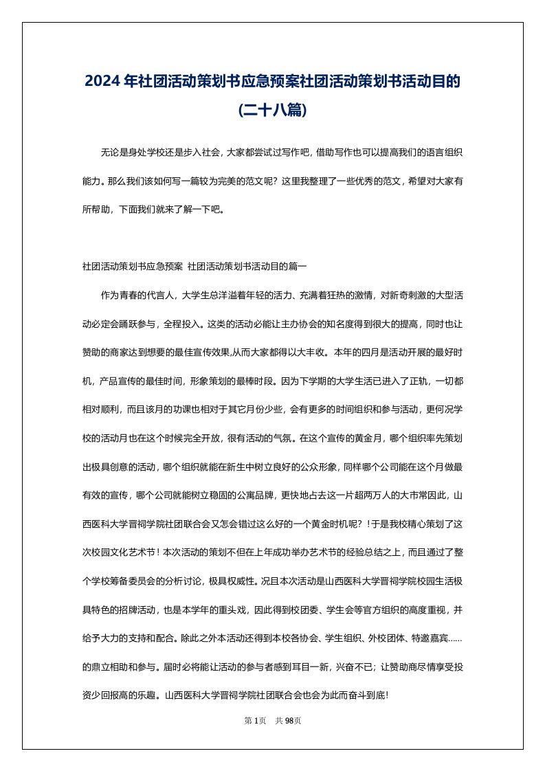 2024年社团活动策划书应急预案社团活动策划书活动目的(二十八篇)