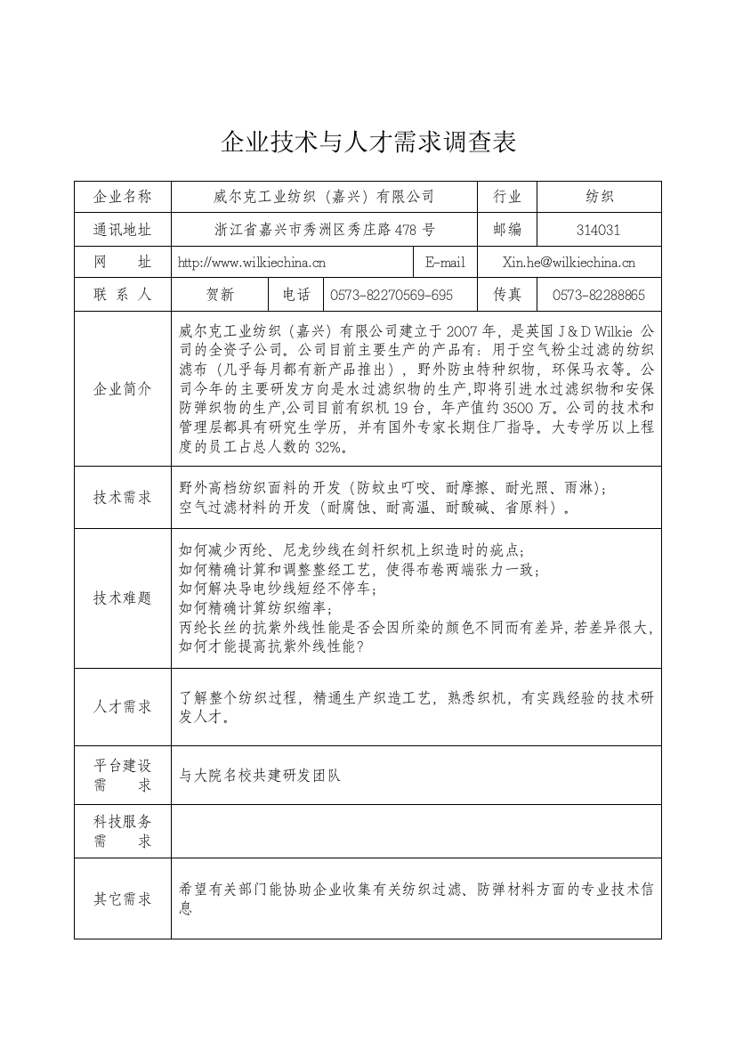 企业技术与人才需求调查表