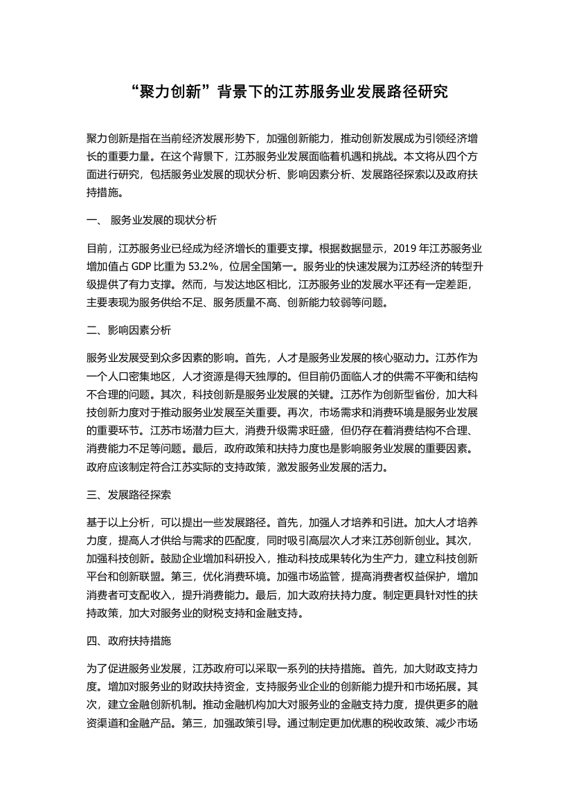 “聚力创新”背景下的江苏服务业发展路径研究