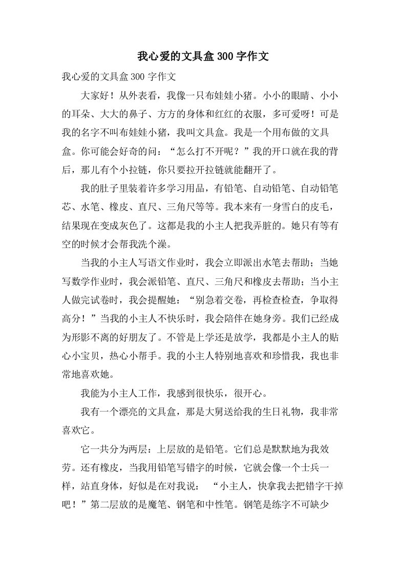 我心爱的文具盒300字作文