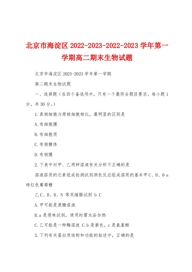 北京市海淀区2022-2023-2022-2023学年第一学期高二期末生物试题