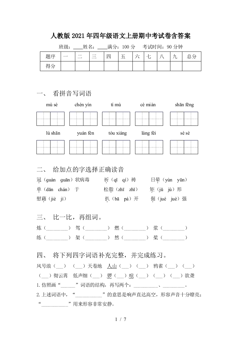 人教版2021年四年级语文上册期中考试卷含答案