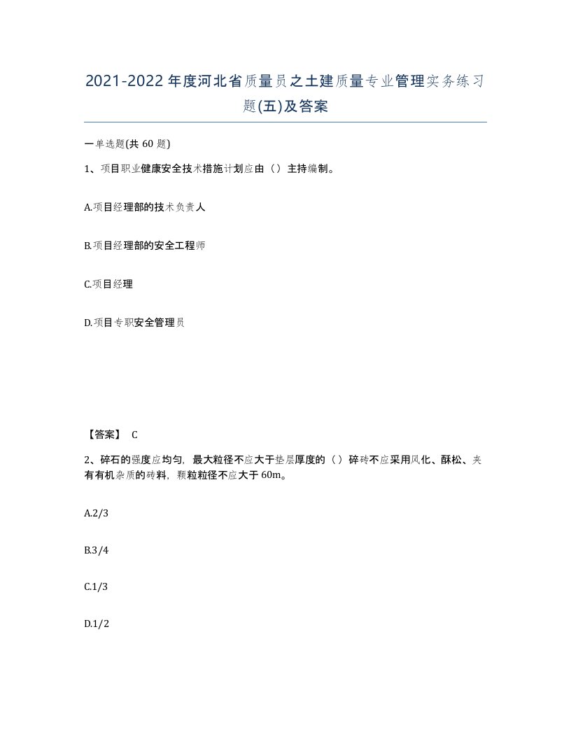 2021-2022年度河北省质量员之土建质量专业管理实务练习题五及答案