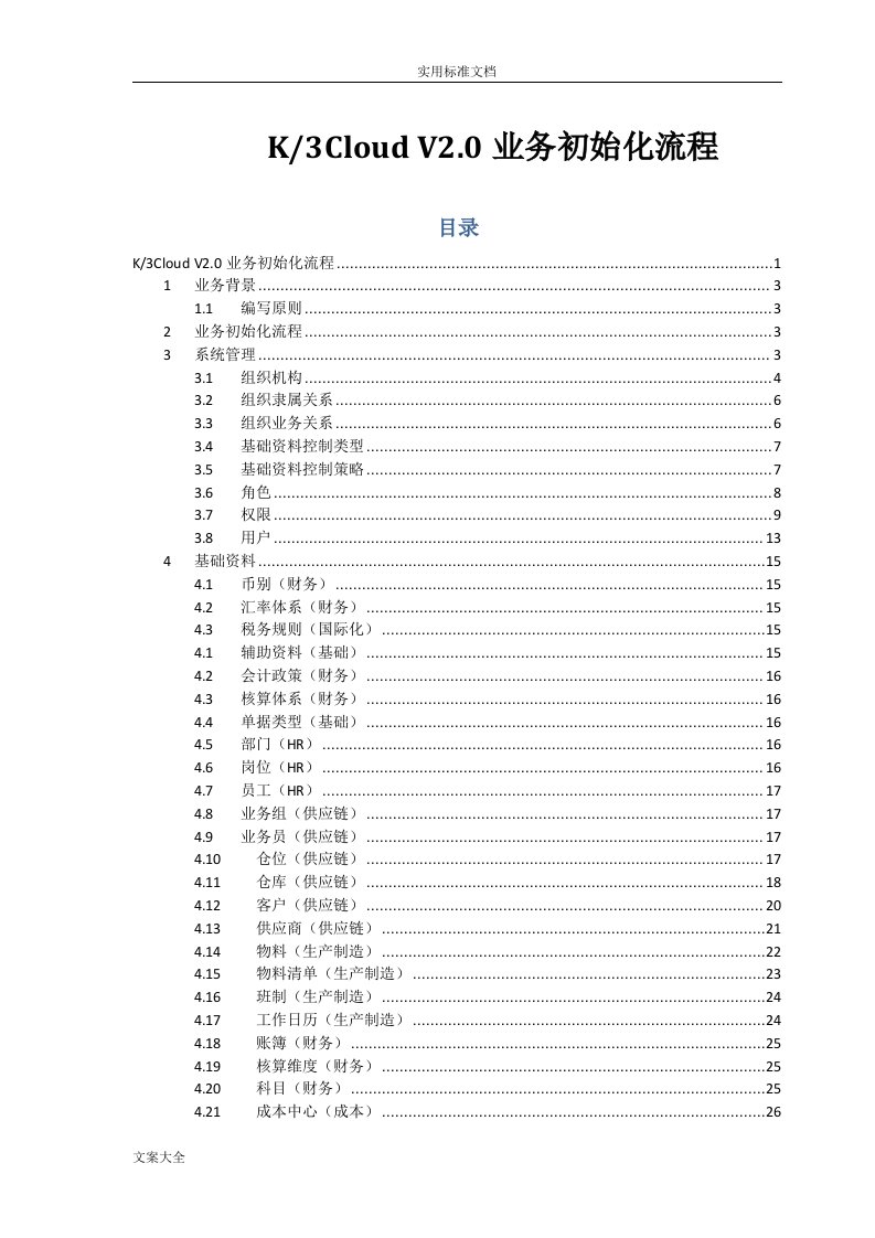 二、K3Cloud实施初始化——业务初始化流程