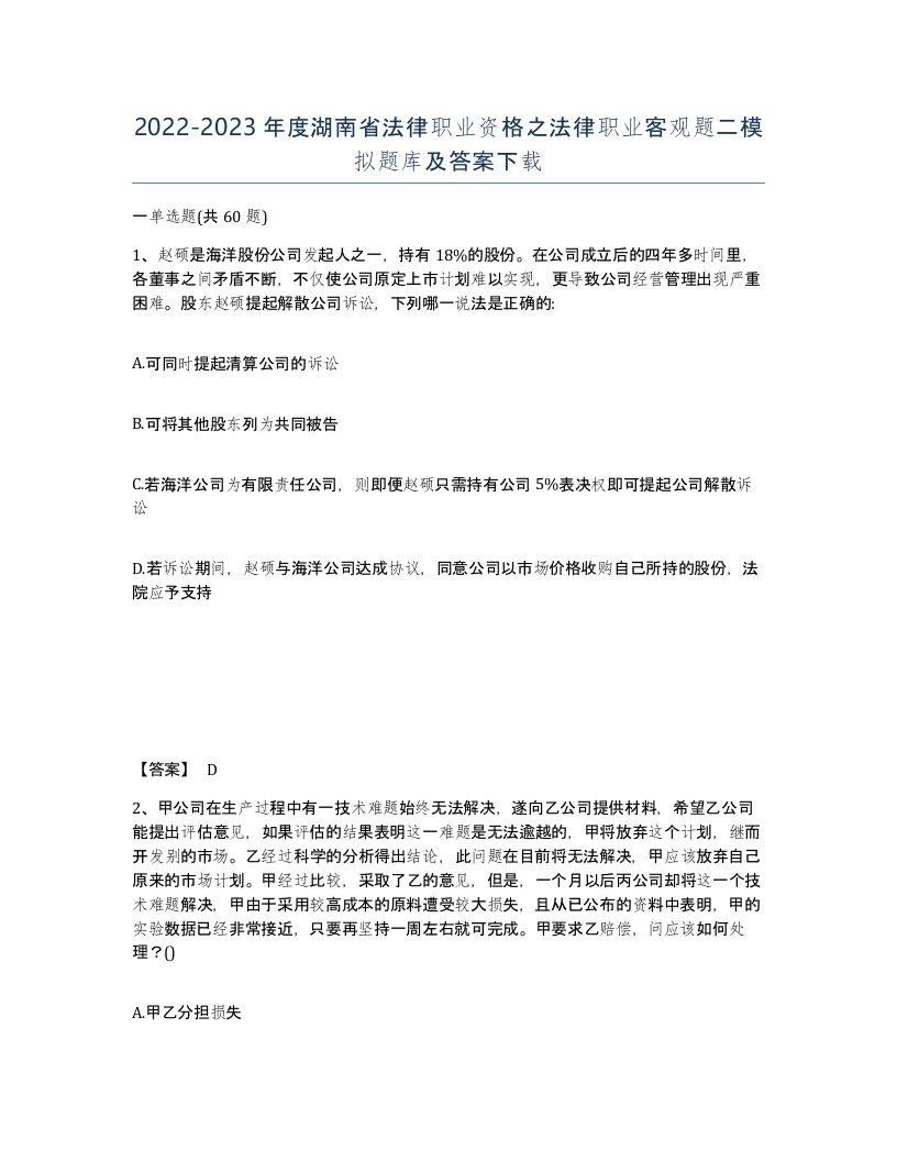 2022-2023年度湖南省法律职业资格之法律职业客观题二模拟题库及答案