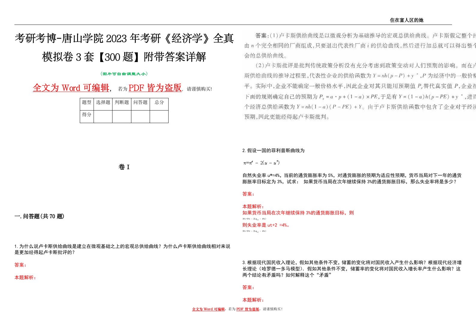 考研考博-唐山学院2023年考研《经济学》全真模拟卷3套【300题】附带答案详解V1.0