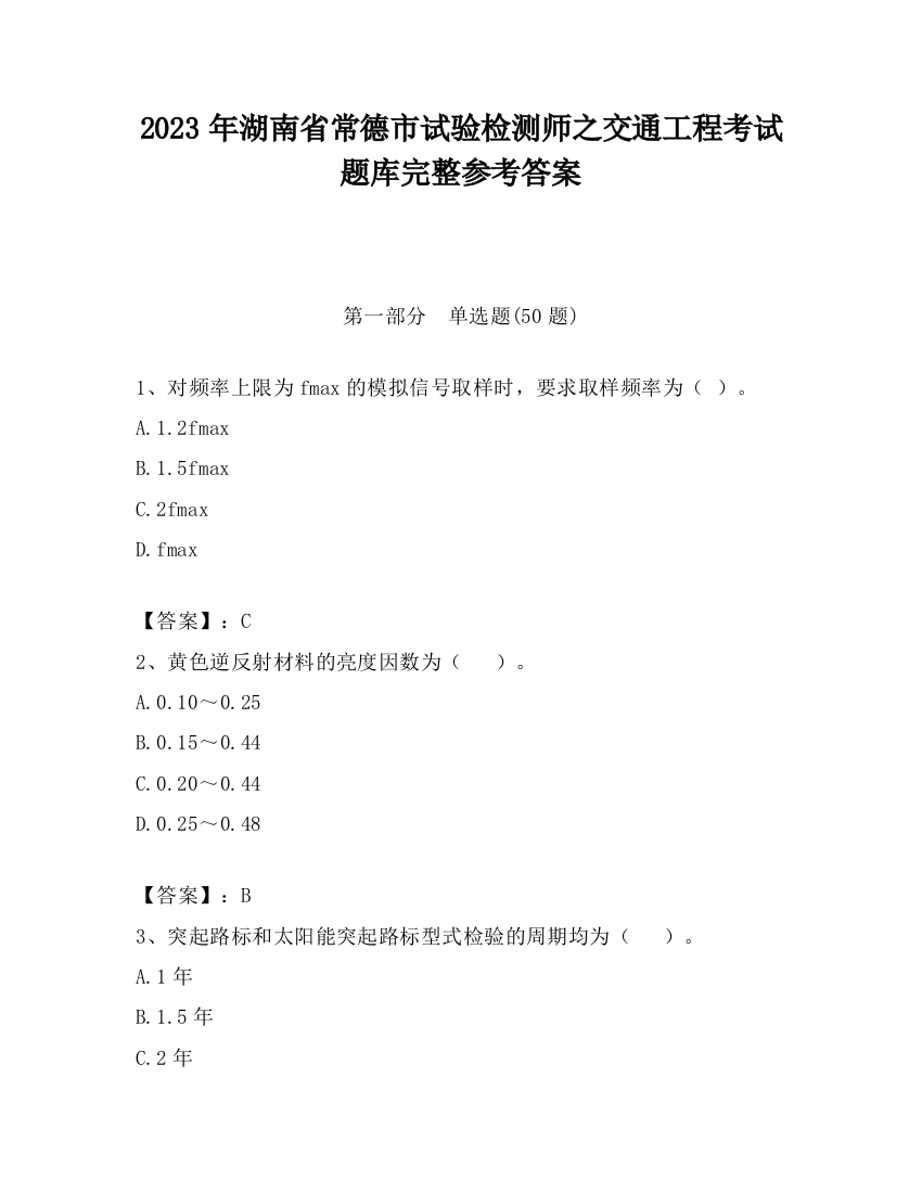 2023年湖南省常德市试验检测师之交通工程考试题库完整参考答案