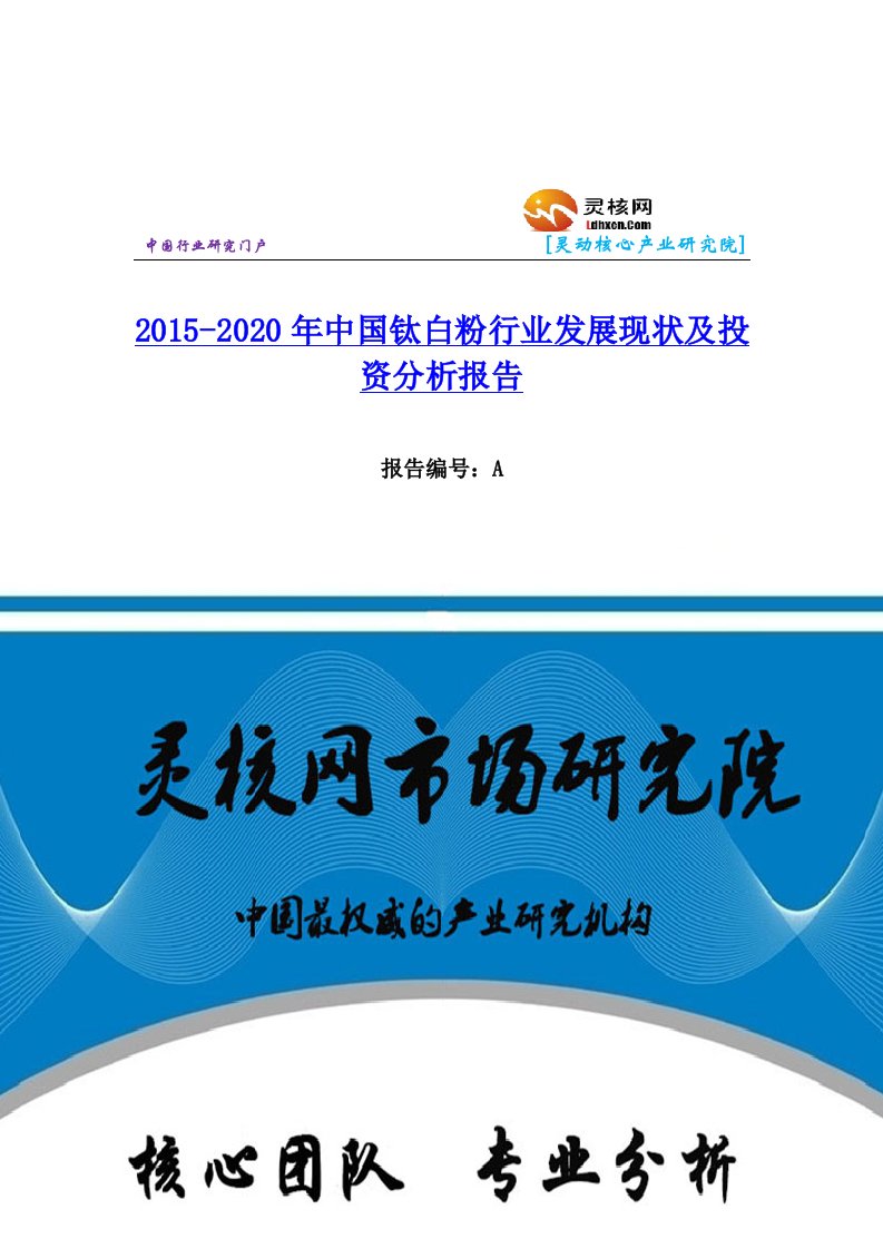 中国钛白粉行业市场分析与发展趋势研究报告灵核网发布