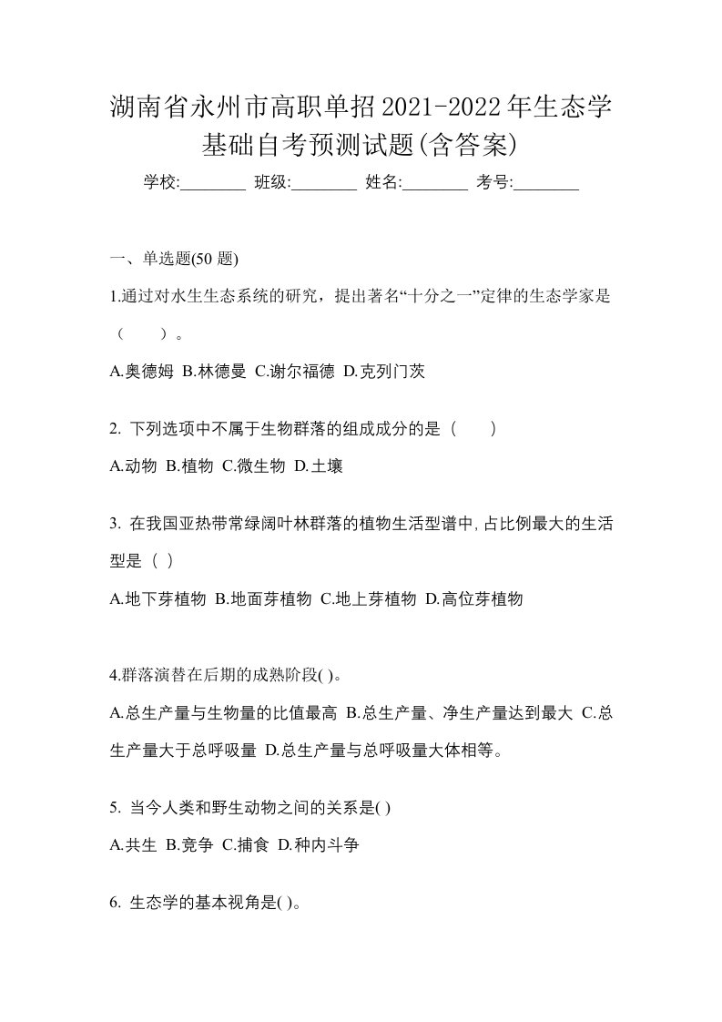 湖南省永州市高职单招2021-2022年生态学基础自考预测试题含答案