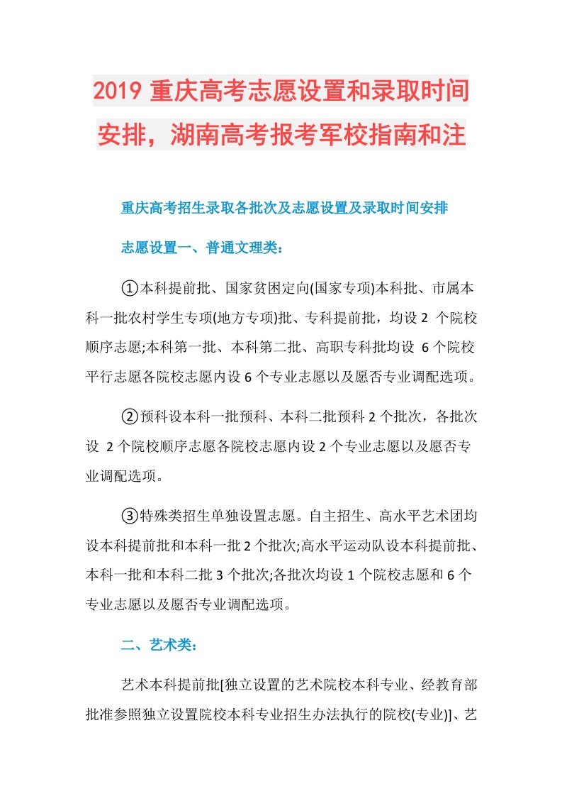 重庆高考志愿设置和录取时间安排，湖南高考报考军校指南和注