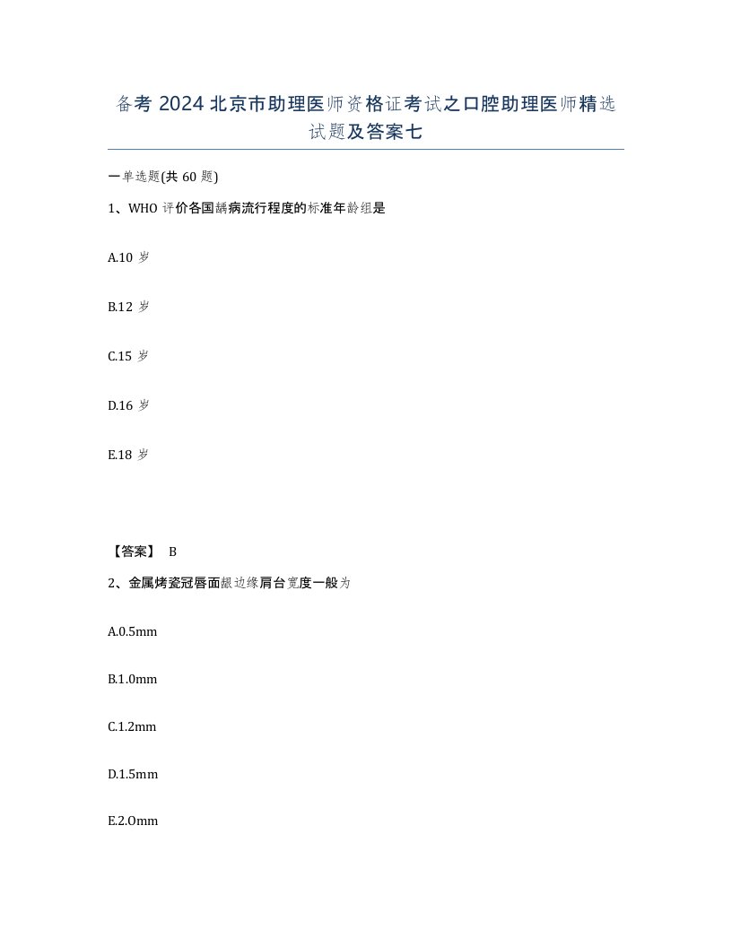 备考2024北京市助理医师资格证考试之口腔助理医师试题及答案七