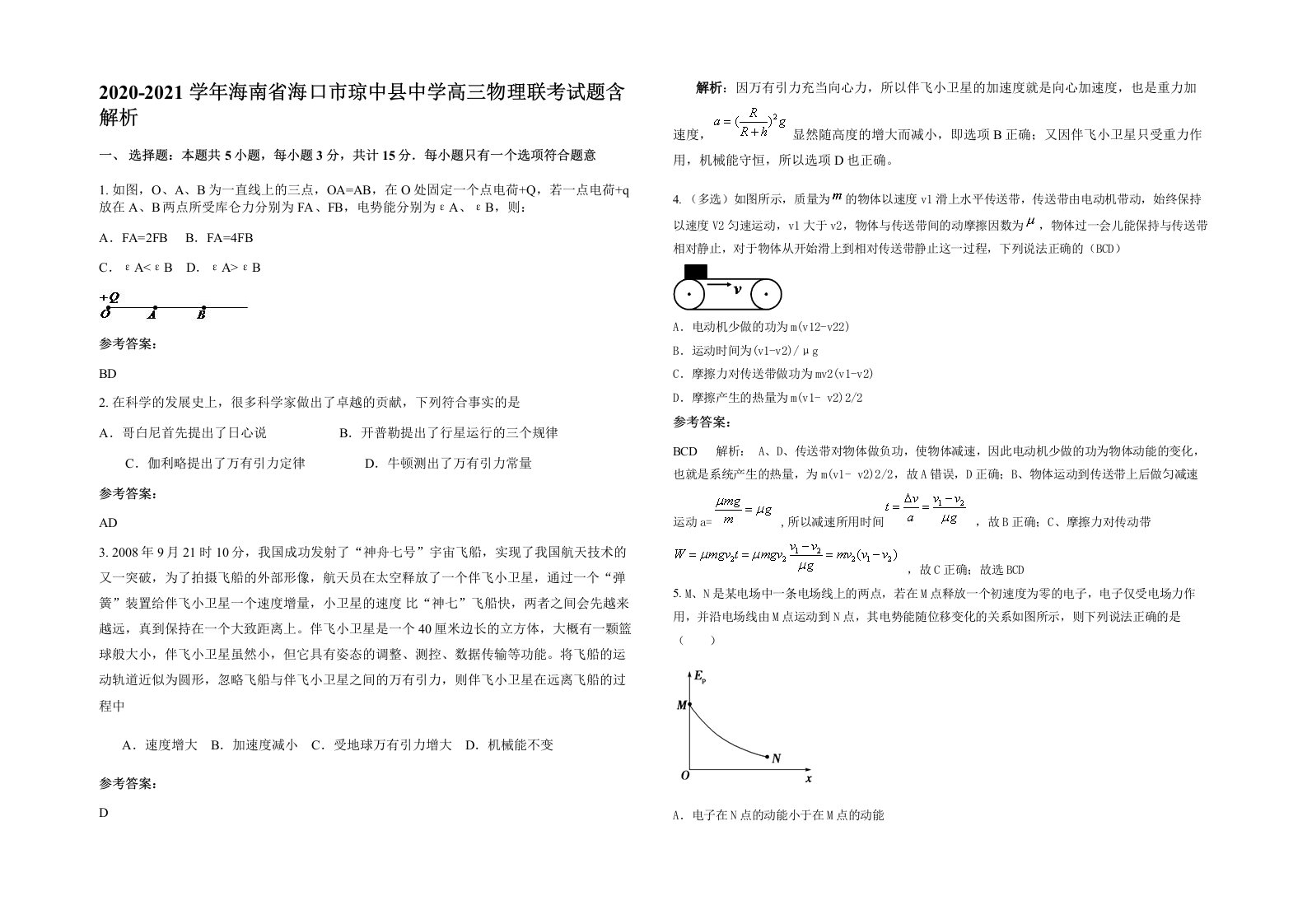 2020-2021学年海南省海口市琼中县中学高三物理联考试题含解析