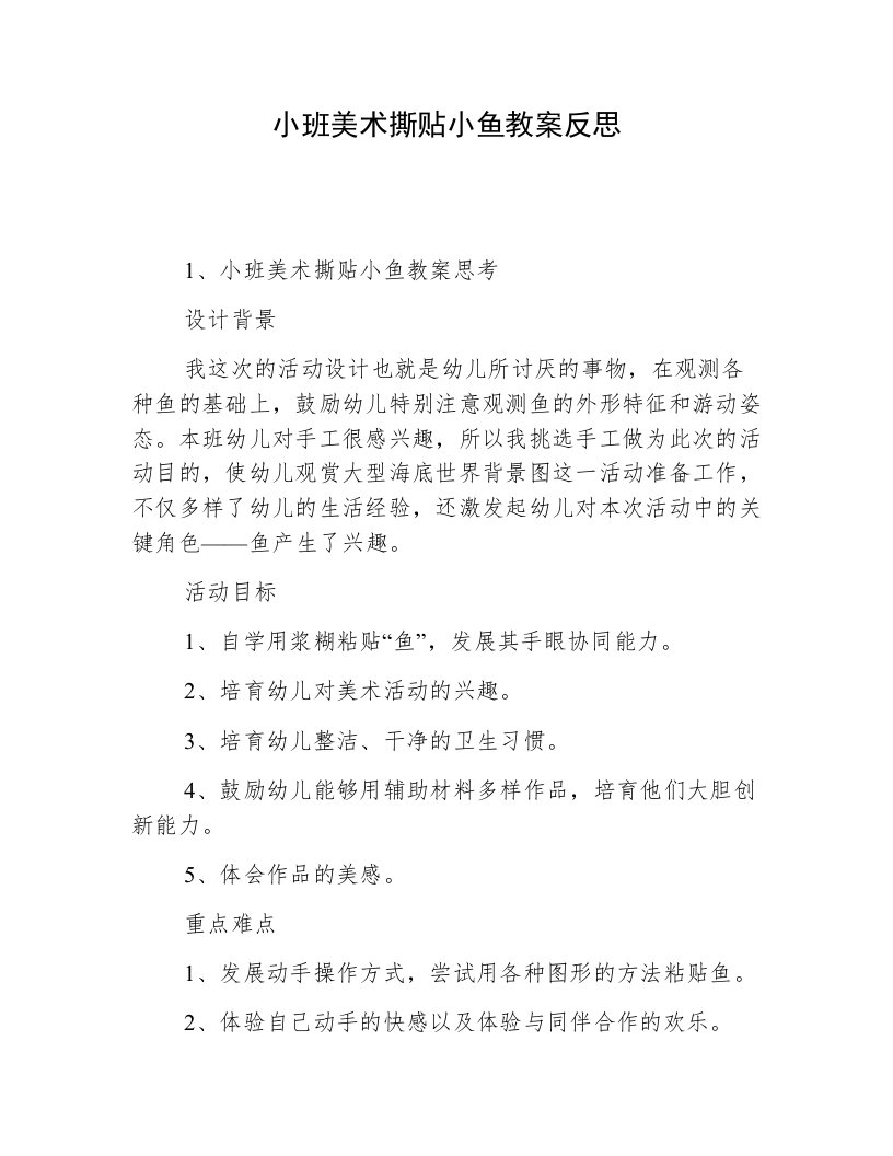 小班美术撕贴小鱼教案反思