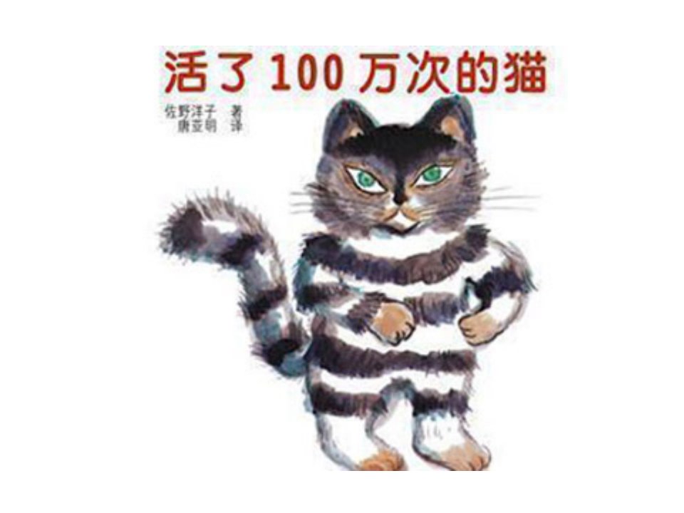 活了100万次的猫