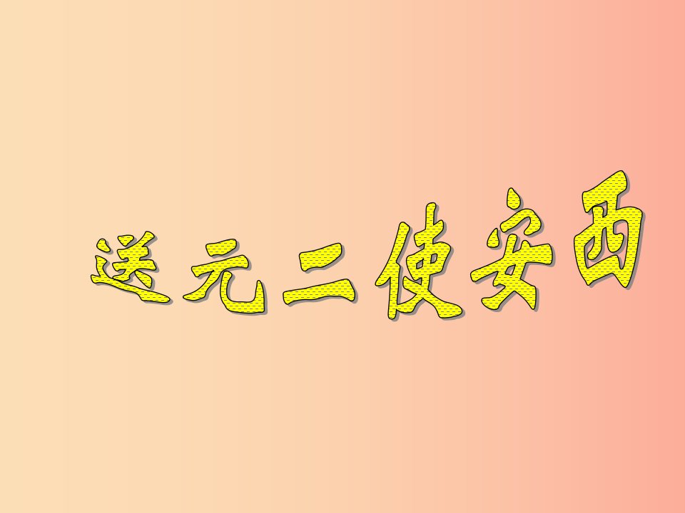 九年级语文下册第四单元鉴赏评论送别诗三首送元二使安西课件北师大版