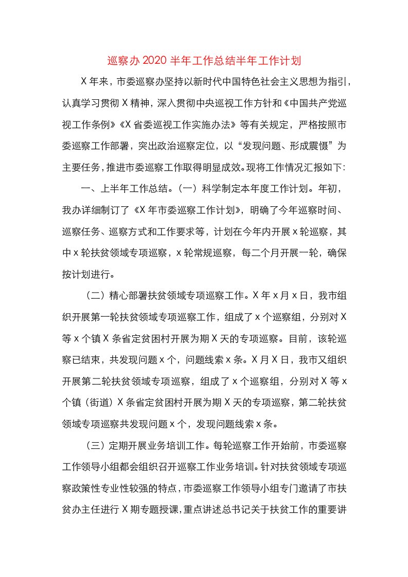 巡察办2020半年工作总结半年工作计划