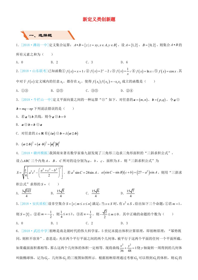 备考2019高考数学二轮复习选择填空狂练二十新定义类创新题文