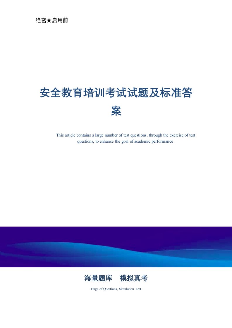 2021年安全教育培训考试试题及标准答案