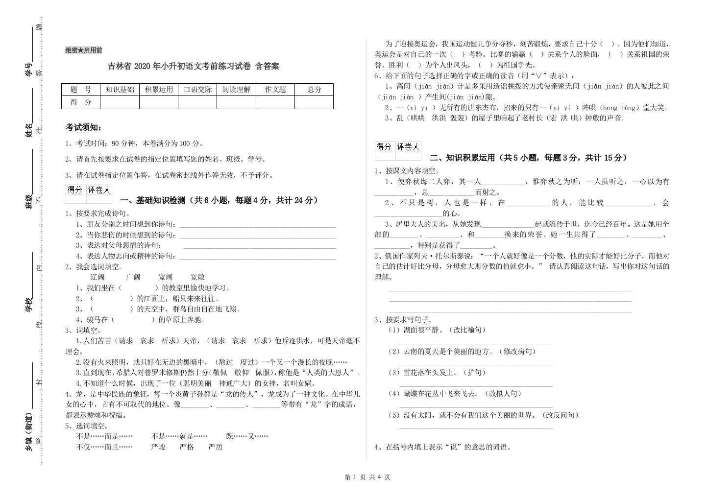 吉林省2020年小升初语文考前练习试卷-含答案