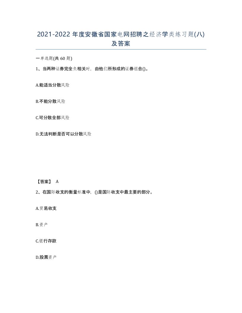 2021-2022年度安徽省国家电网招聘之经济学类练习题八及答案