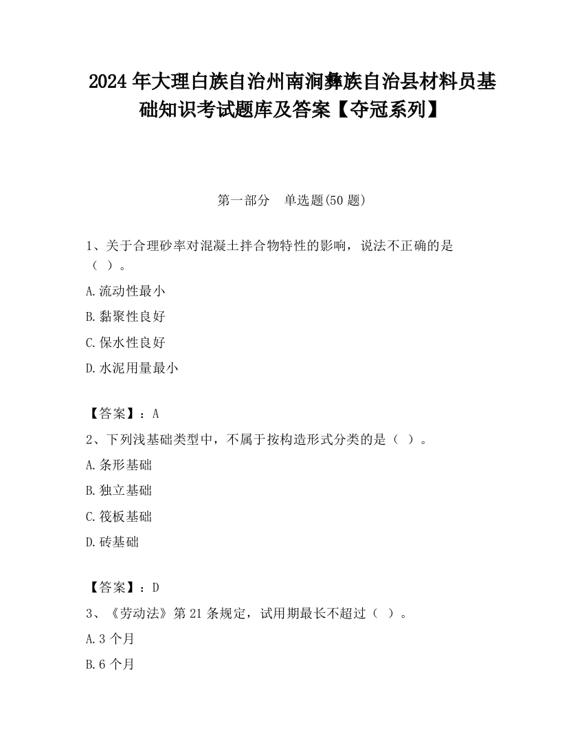 2024年大理白族自治州南涧彝族自治县材料员基础知识考试题库及答案【夺冠系列】