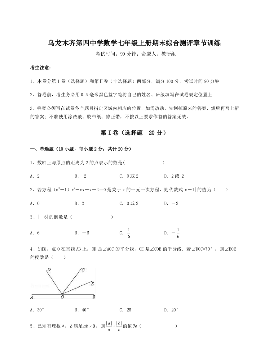 滚动提升练习乌龙木齐第四中学数学七年级上册期末综合测评章节训练B卷（解析版）