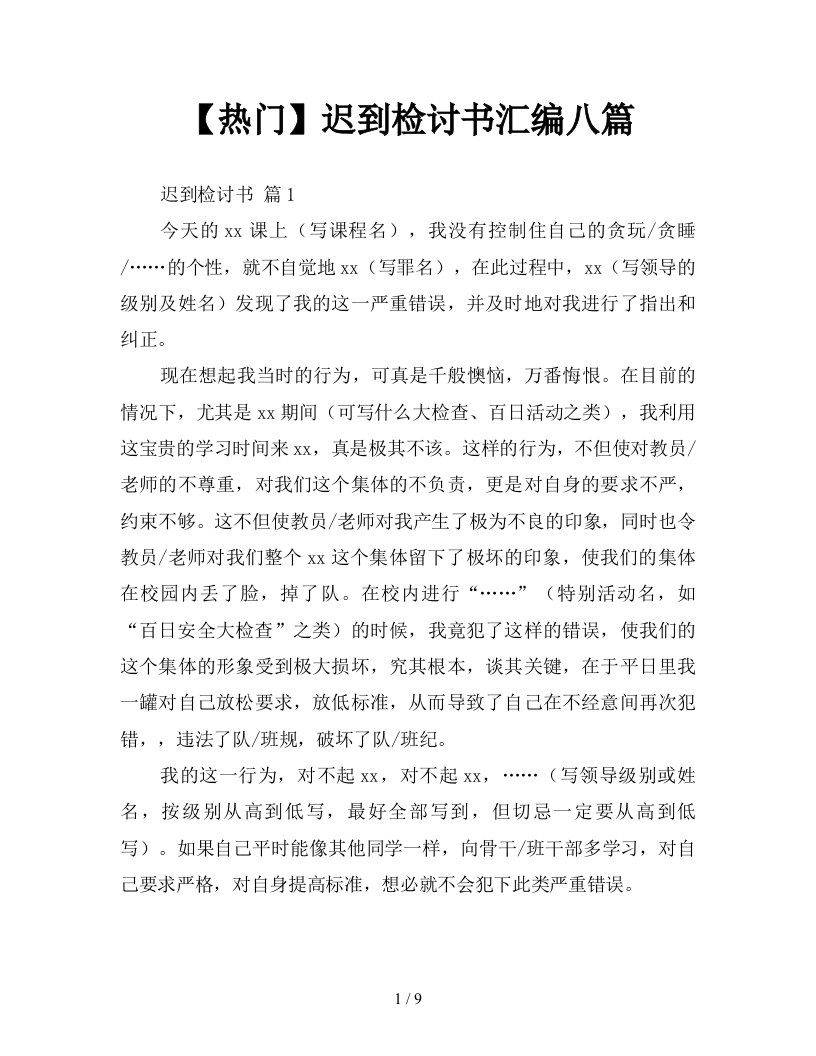 热门迟到检讨书汇编八篇新