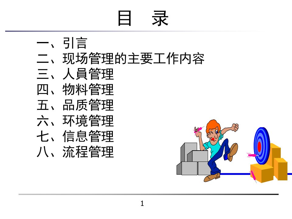 现场管理与现场改善PPT60页